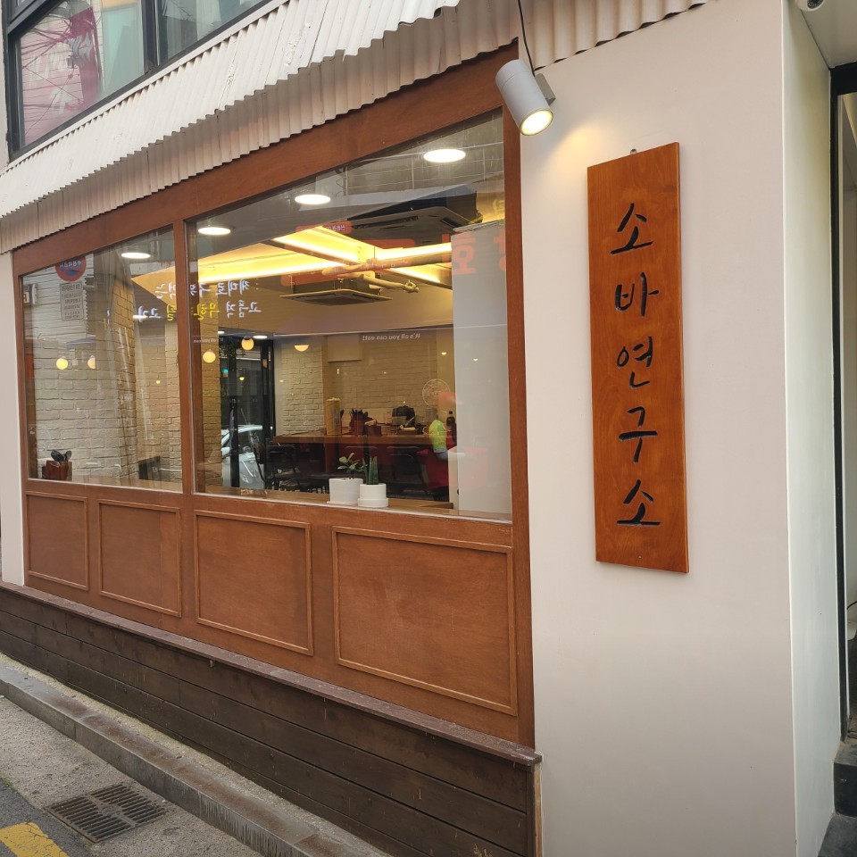 자가 제면과 독창적 메뉴로 유명한 신촌 소바연구소 리뷰