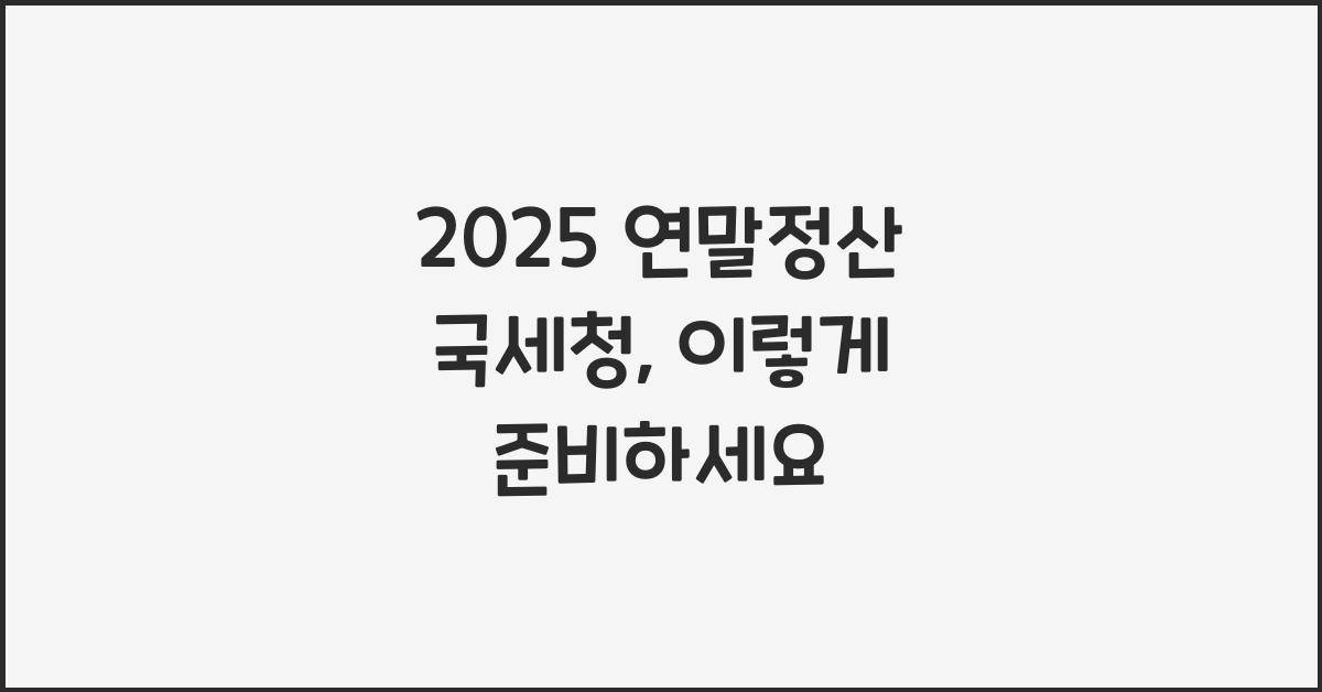 2025 연말정산 국세청