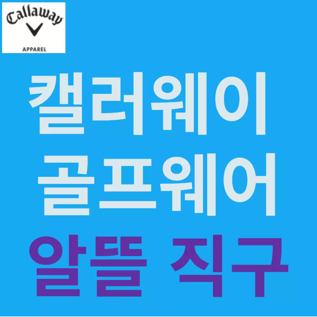 캘러웨이 여성골프웨어 미국 직구로 싸게 사는 Knowhow