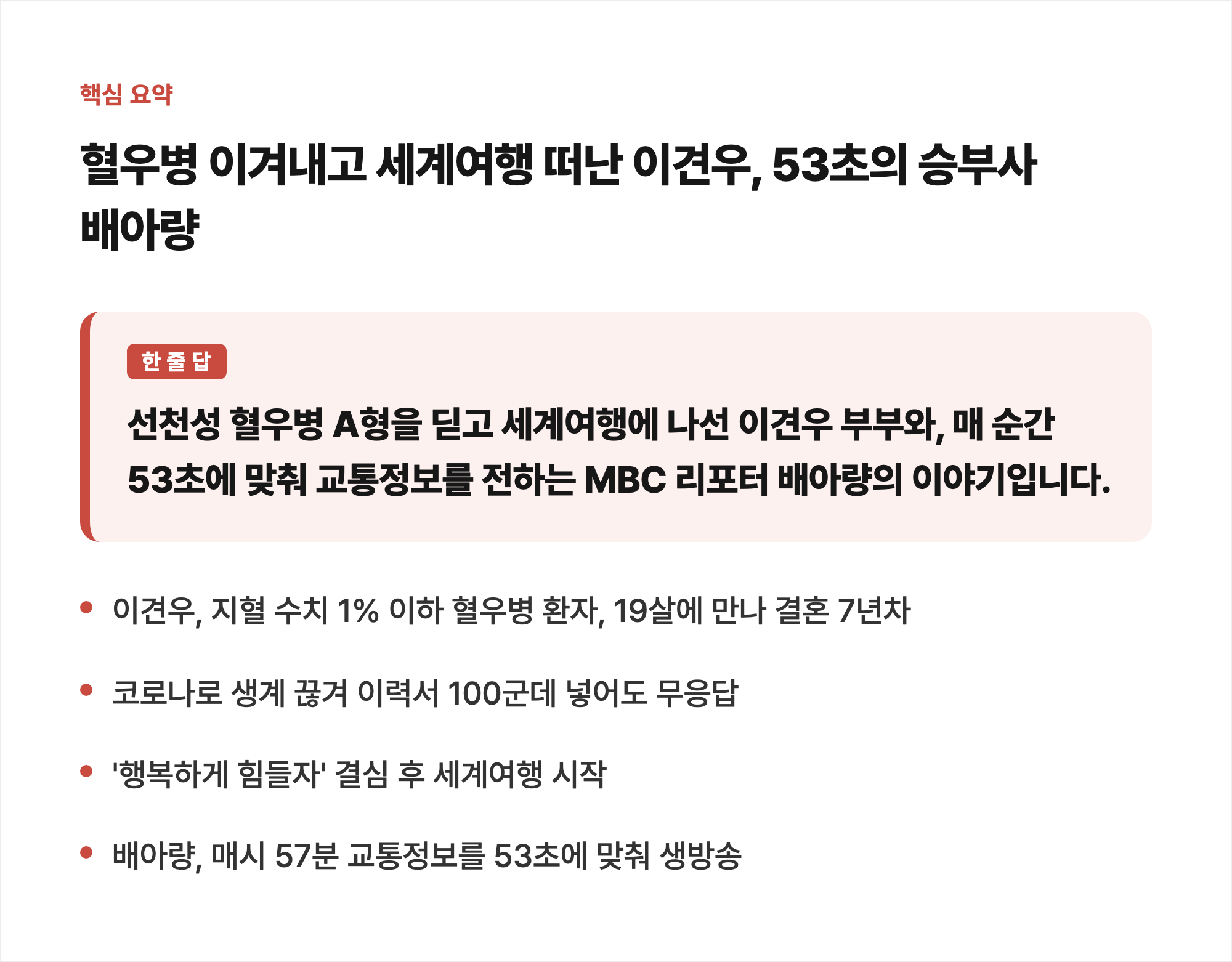 혈우병 이겨내고 세계여행 떠난 이견우, 53초의 승부사 배아량 핵심 요약