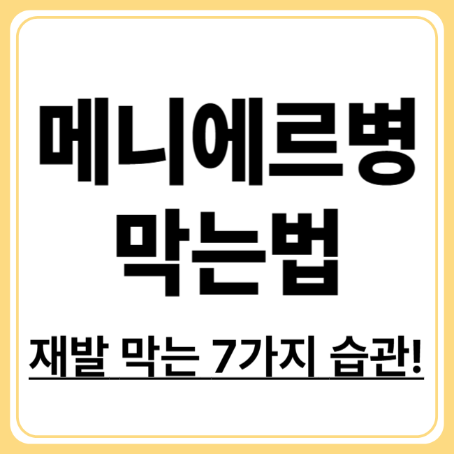 메니에르병 재발 예방법 7가지, 지금 당장 시작하세요