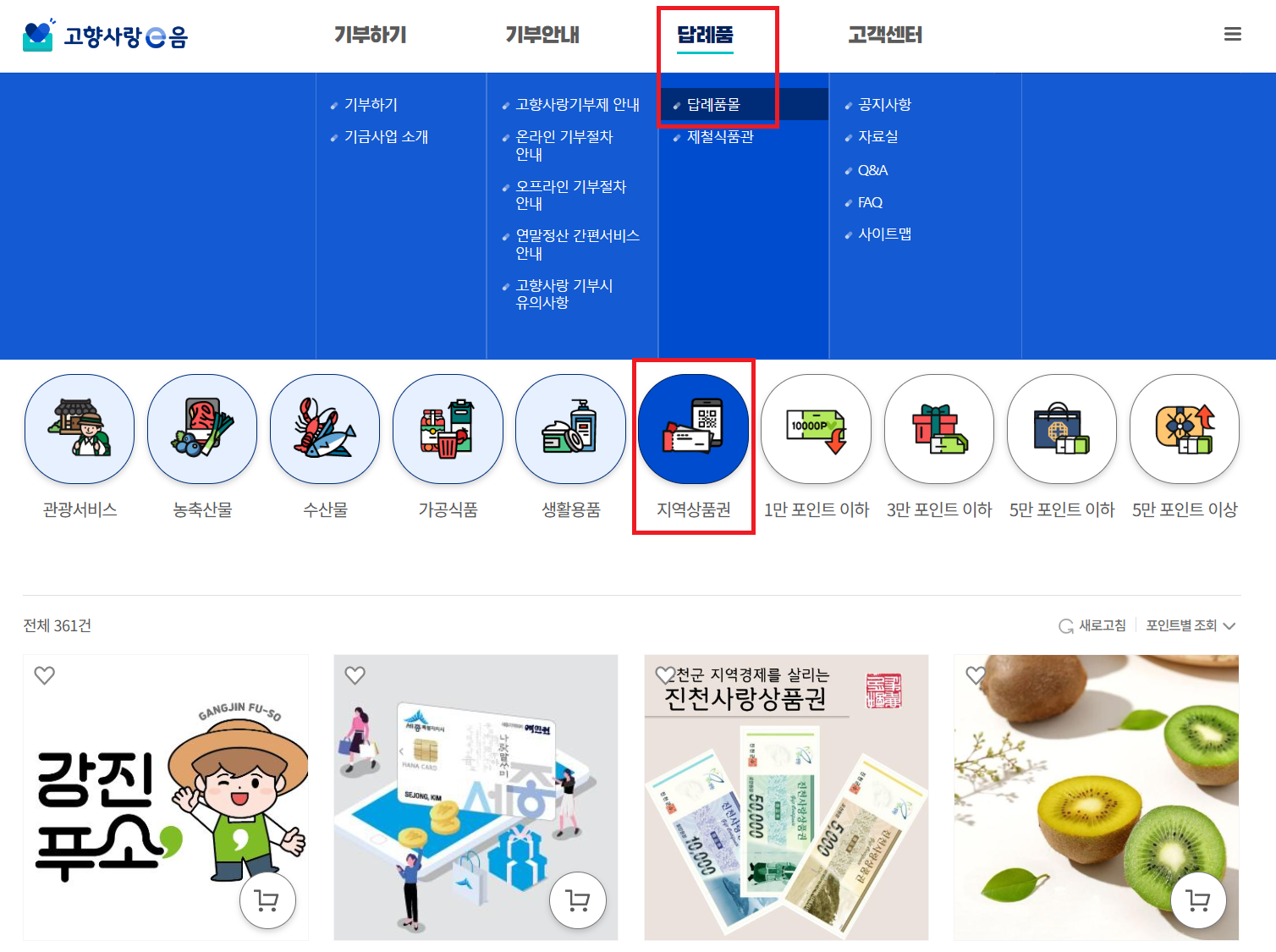 고향사랑기부제 지역상품권