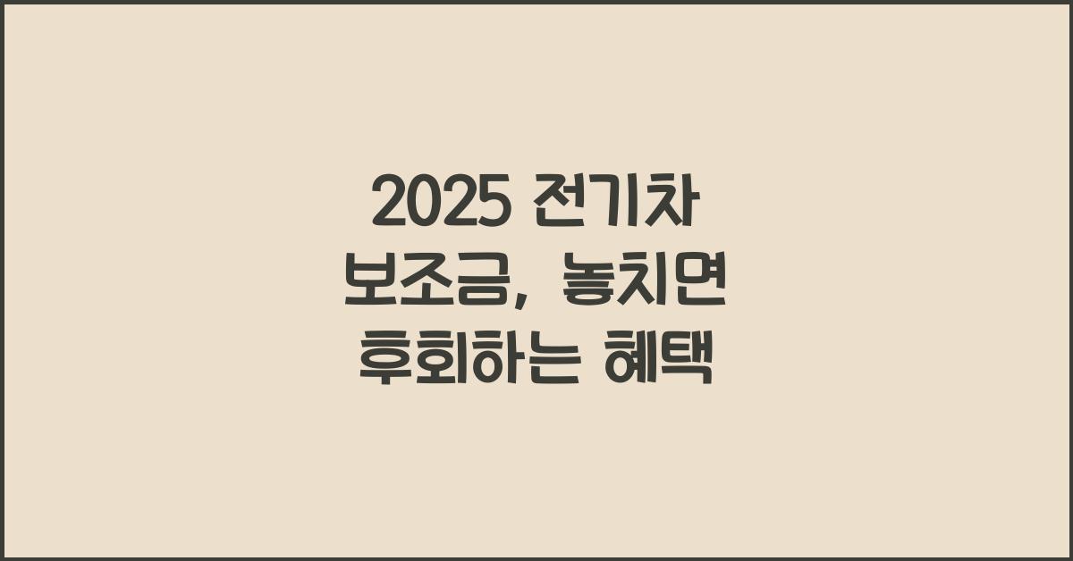 2025 전기차 보조금