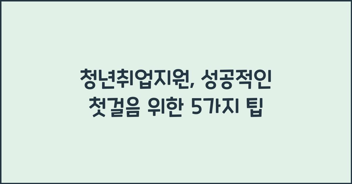 청년취업지원