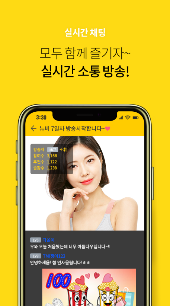 모두 함께 즐기자~ 실시간 소통 방송!