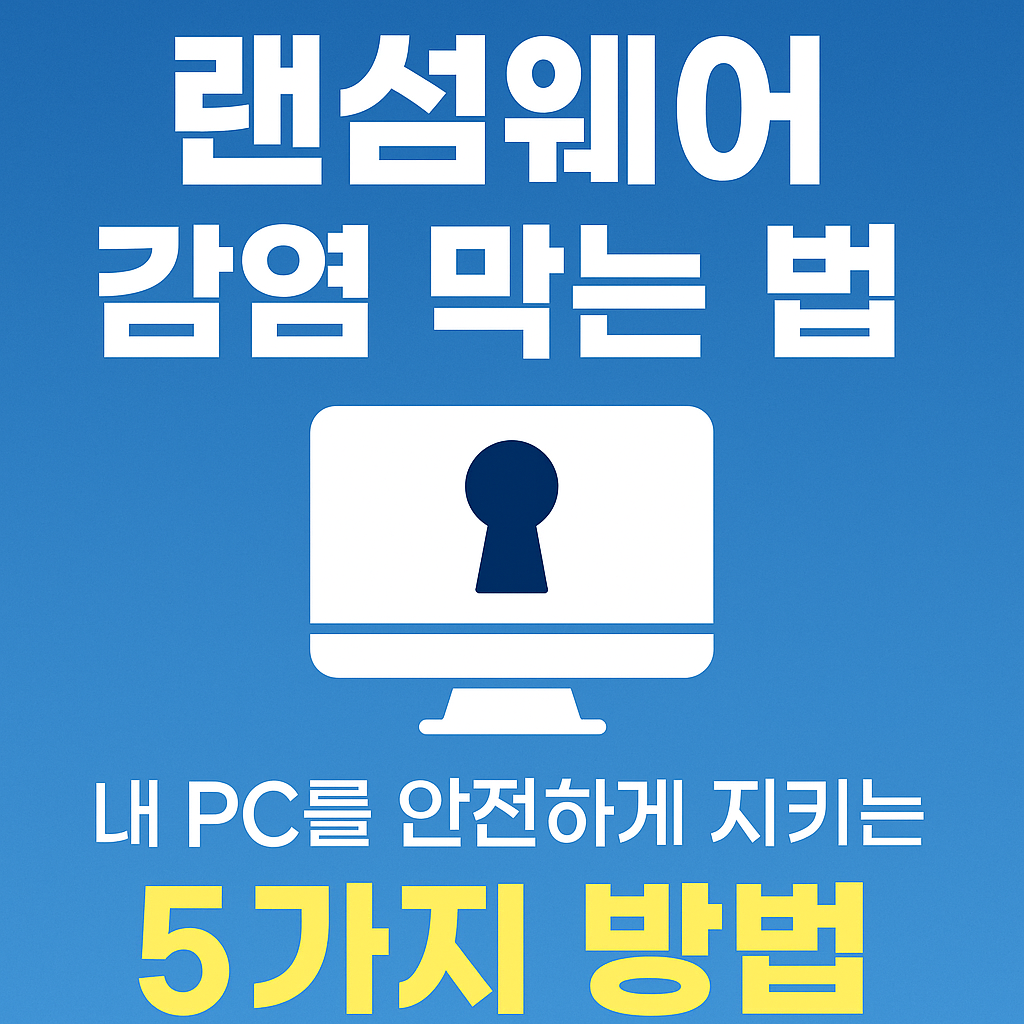 랜섬웨어 감염 막는 법 &ndash; 내 PC를 안전하게 지키는 5가지 방법