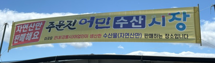 [6시 내고향] 강릉 주문진 홍게 택배주문 정보