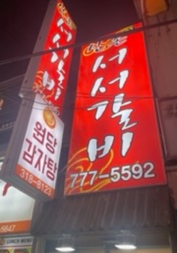 신촌서서갈비 북창본점