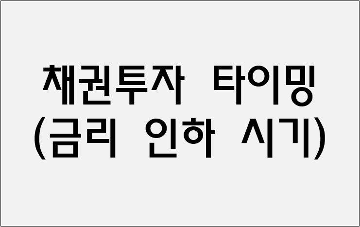 채권투자 타이밍