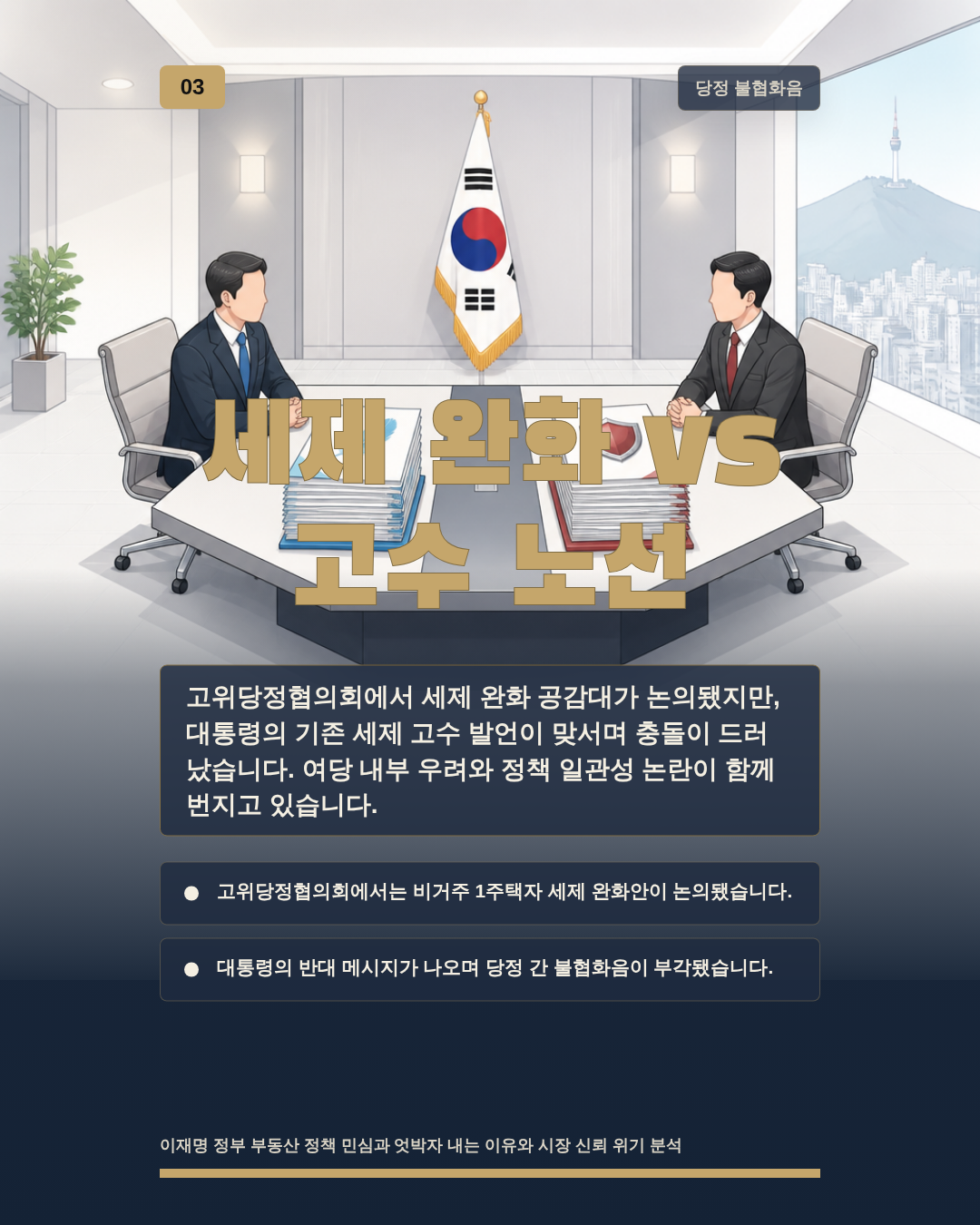 세제 완화 vs 고수 노선