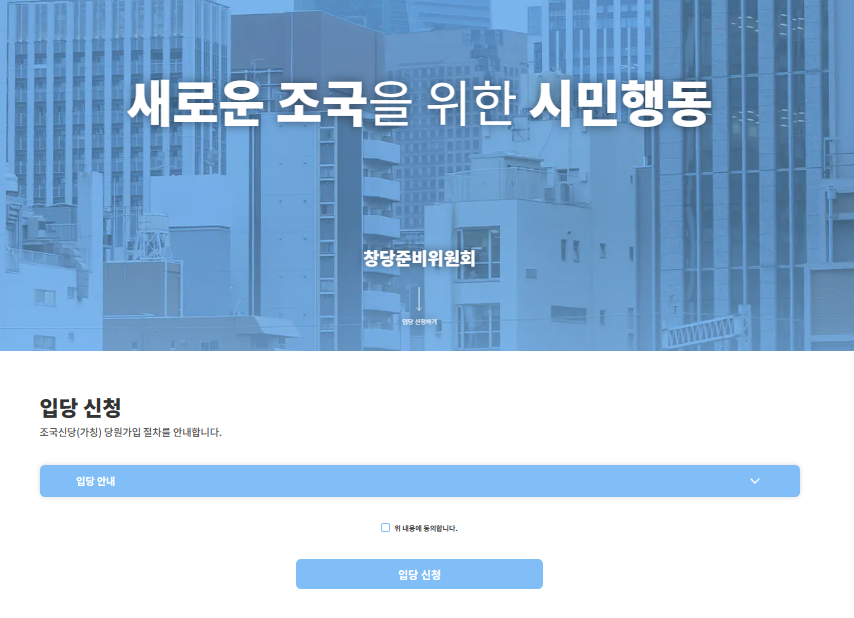 조국 신당 가입 썸네일