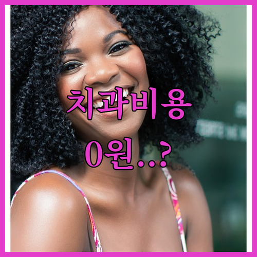 복지멤버십으로 확인하는 저소득층 치과..