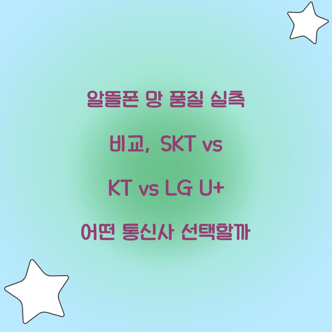 알뜰폰 망 품질 실측 비교: SKT vs KT vs LG U+
