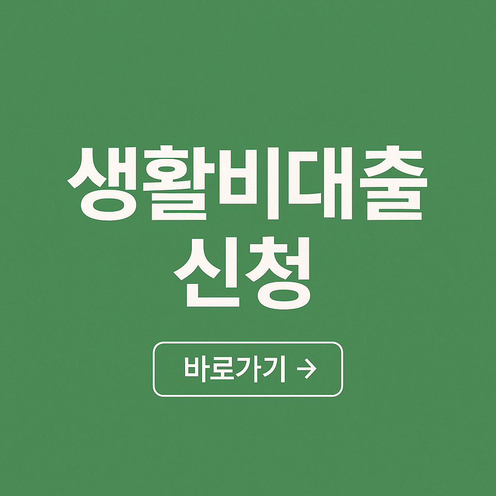 생활비대출 신청방법