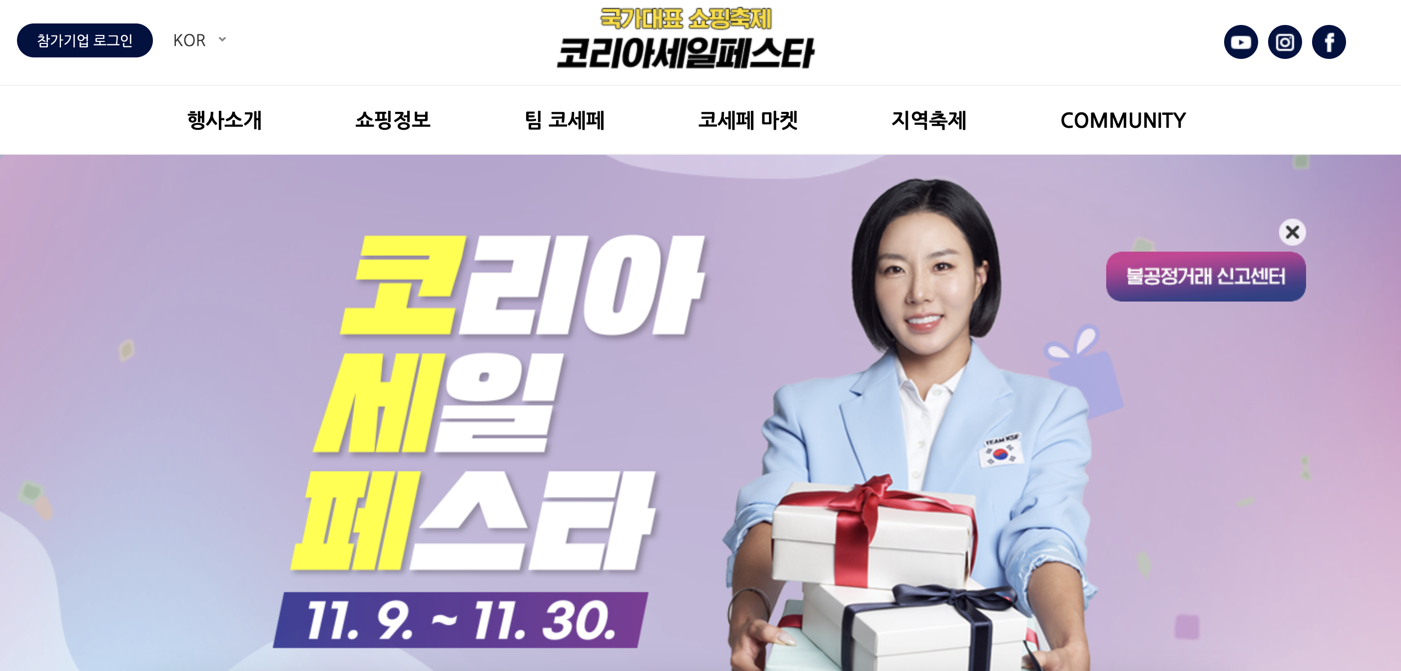 코리아세일페스타 홈페이지 바로가기 (https://koreasalefesta.co.kr/)