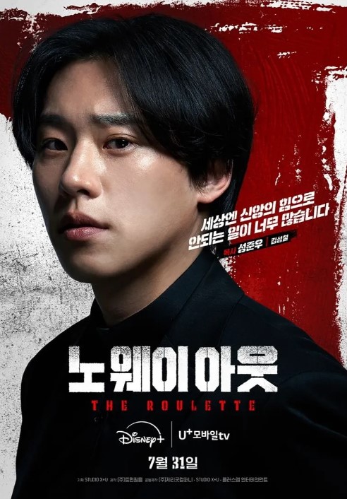 노 웨이 아웃: 더 룰렛