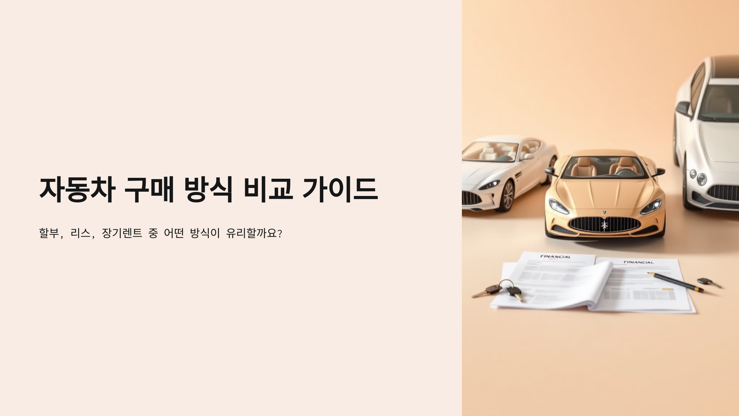 자동차 구매 방식 비교 가이드