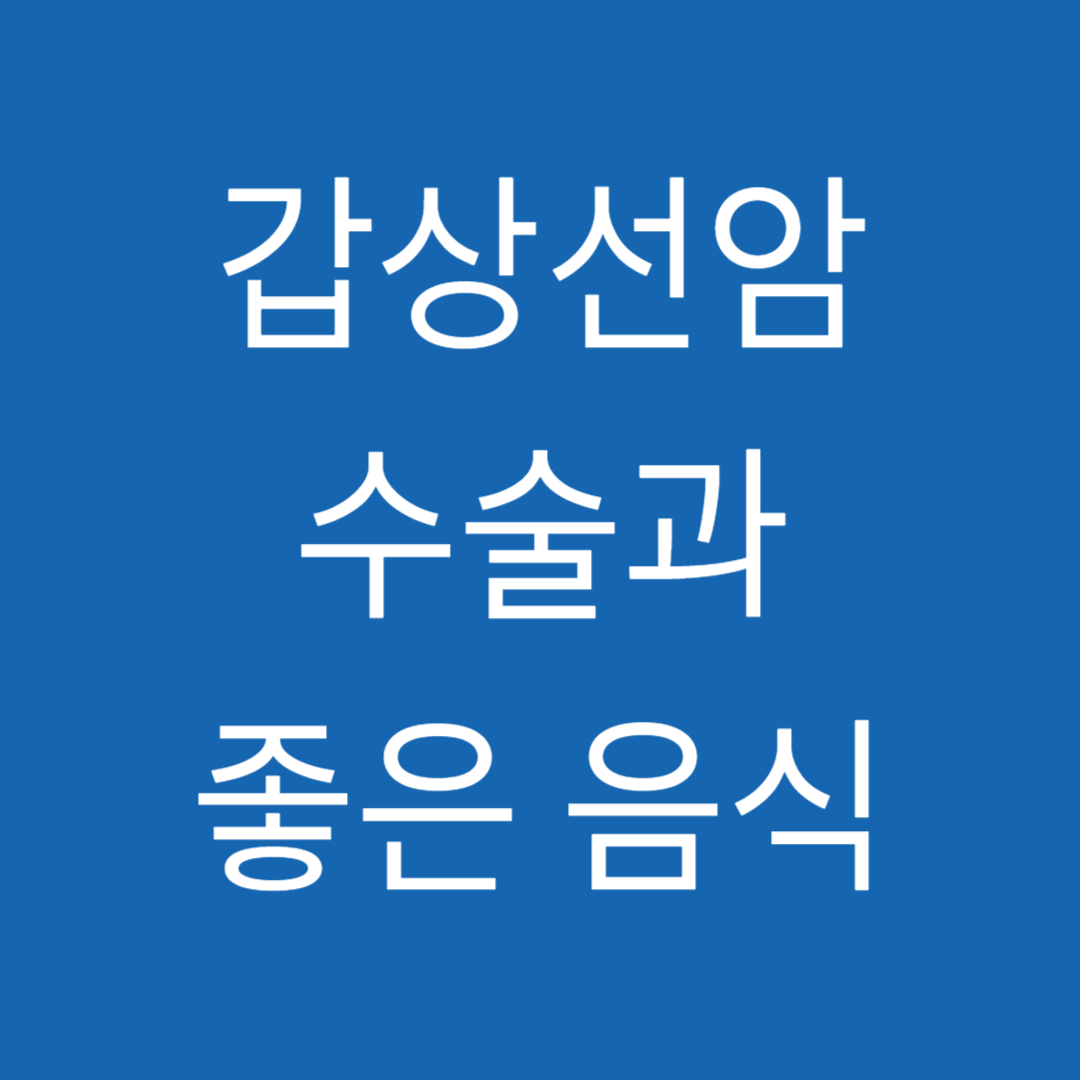 갑상선암
