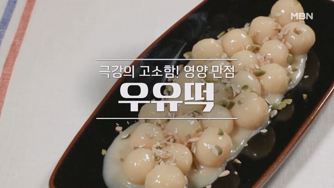 알토란 우유떡 만들기