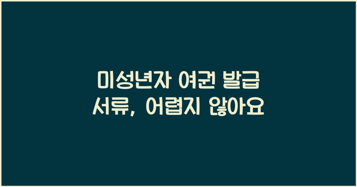 미성년자 여권 발급 서류