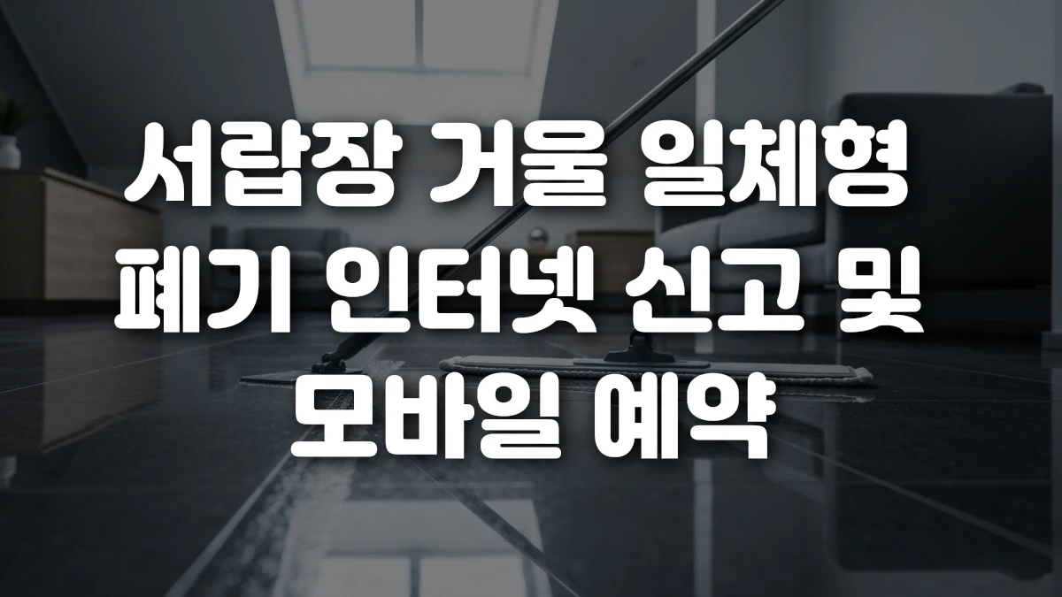 서랍장 거울 일체형 폐기 인터넷 신고 및 모바일 예약