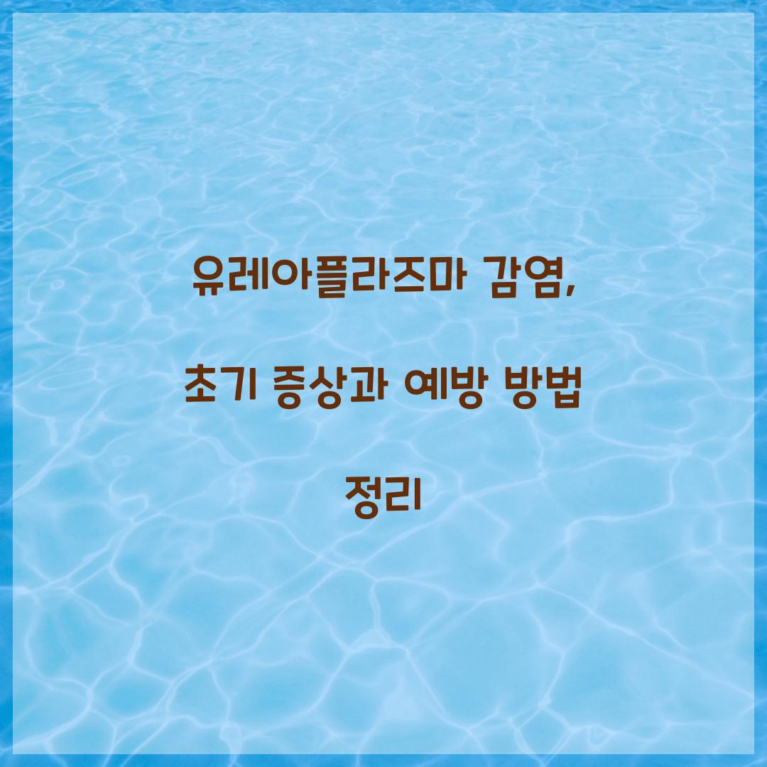 유레아플라즈마 감염