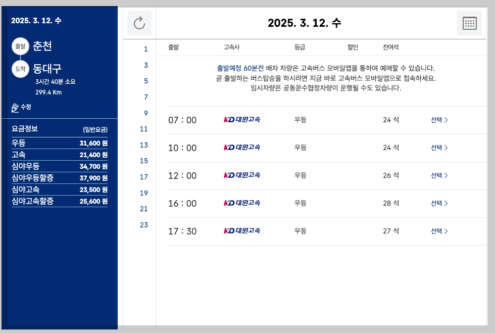 춘천 시외버스터미널 시간표, 노선, 예매 등 5분 총정리
