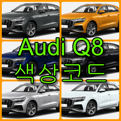 아우디 q8 색상코드 -