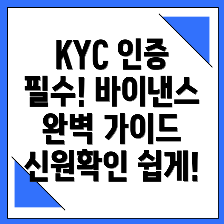 바이낸스 KYC