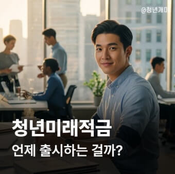 청년미래적금 신청