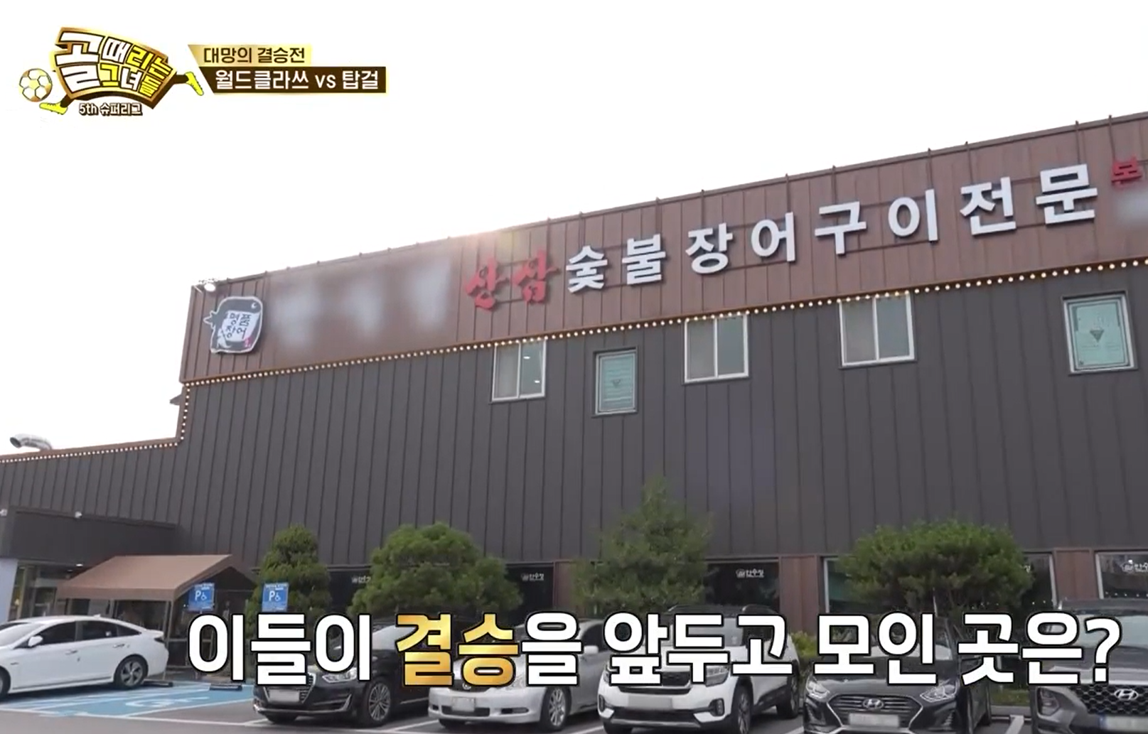 골 -때리는-그녀들---세계관의-확장-FC월드클라쓰-숯불장어구이-맛집-정보