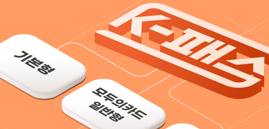 모바일 티머니 K-패스 환급 신청·등록 총정리