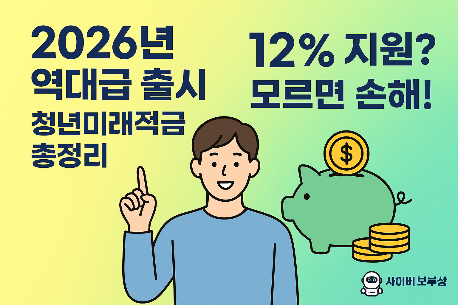 청년미래적금 이자율·조건·신청방법 총정리 (2026 최신판)