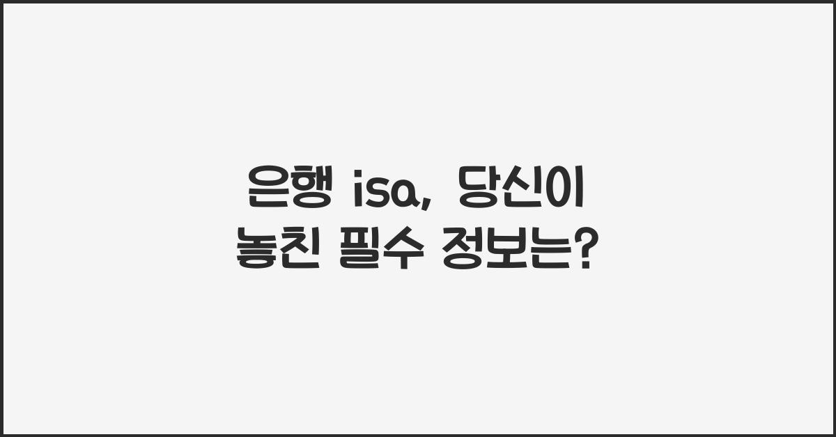 은행 isa