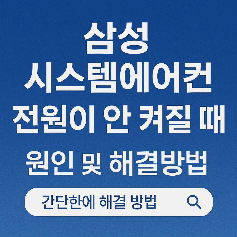 삼성-시스템-에어컨-전원이-안-켜질-때-원인-해결방법-썸네일