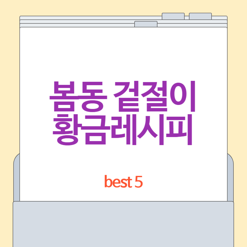 봄동 겉절이 황금 레시피 5가지