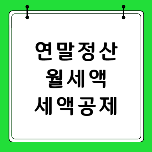 연말정산 월세액 세액공제