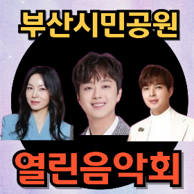 부산시민공원 이찬원