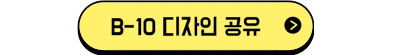 홈페이지_블로그_b-10공유