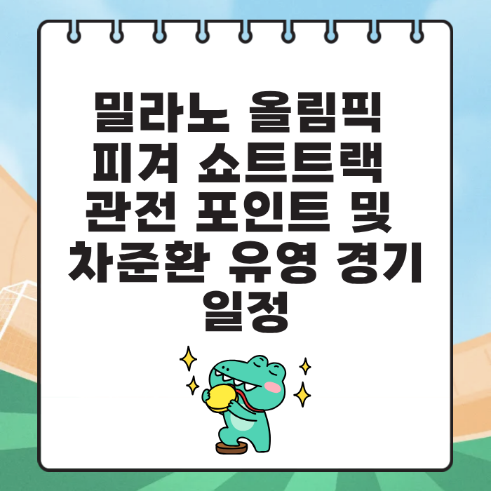 밀라노 올림픽 피겨 쇼트트랙 관전 포인트 및 차준환 유영 경기 일정