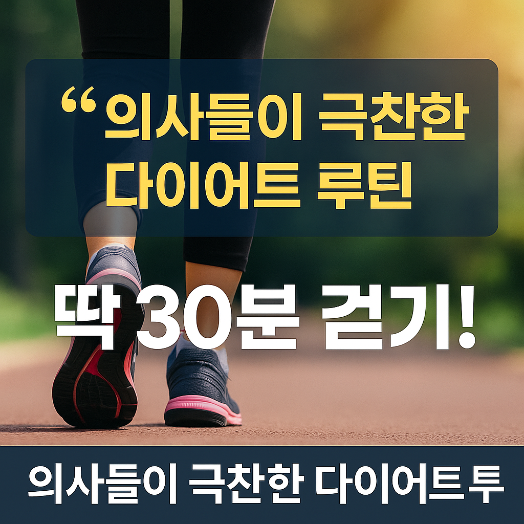 의사들이 추천한 걷기 다이어트 방법 (쉽고 효과 빠름!)