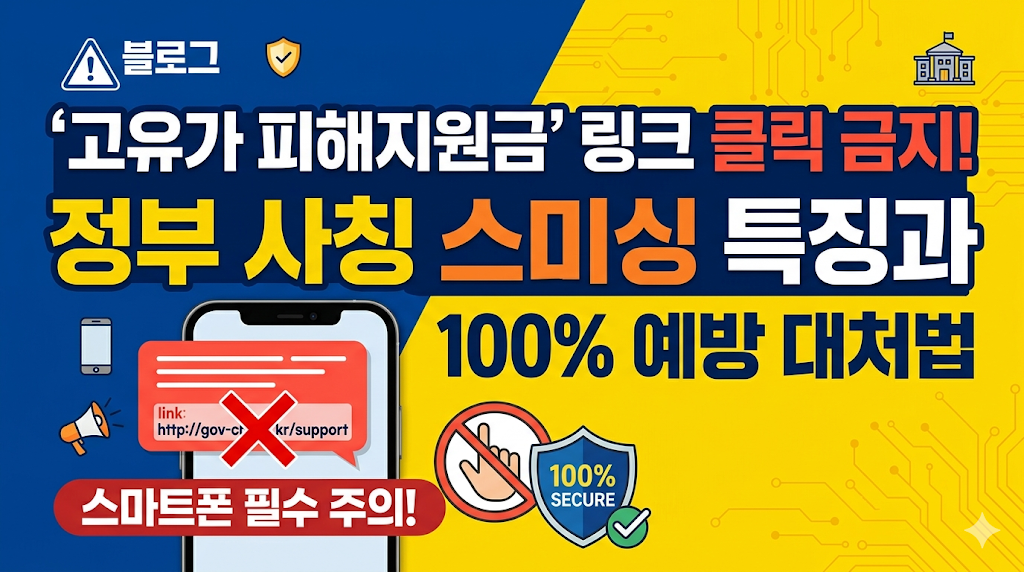 고유가 피해지원금 스미싱: "링크 클릭 금지!" 정부 사칭 특징과 100% 예방 대처법