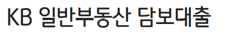 KB 일반부동산 담보대출