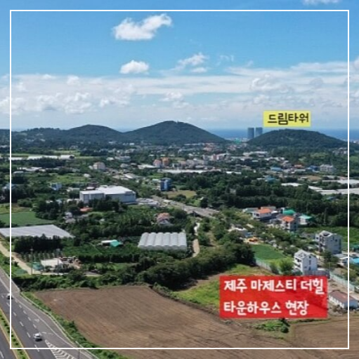 제주 마제스틸더할 타운하우스 오등동 고급주택