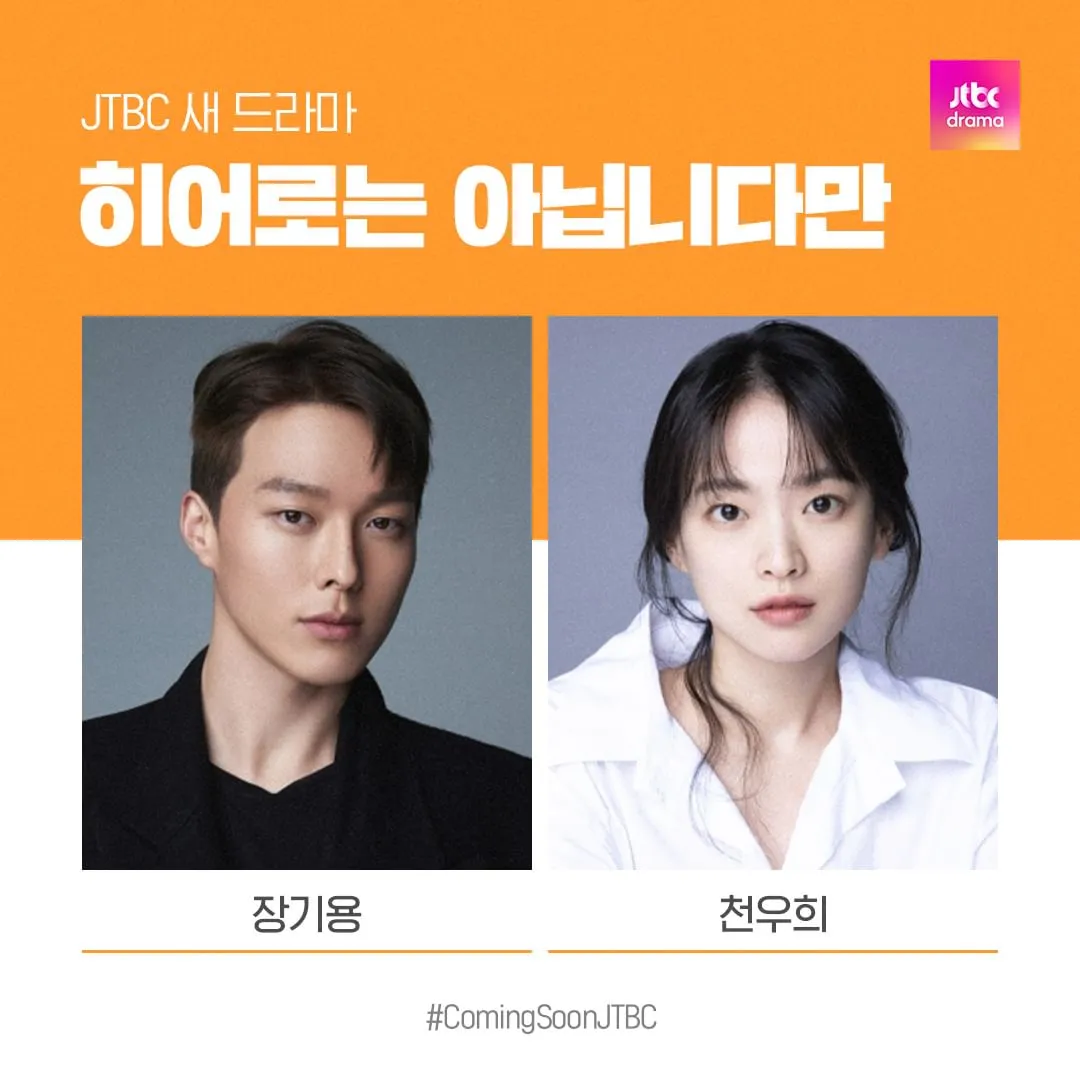 히어로는 아닙니다만 장기용 천우희