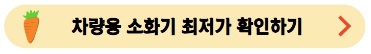 차량용-소화기-최저가-확인하기