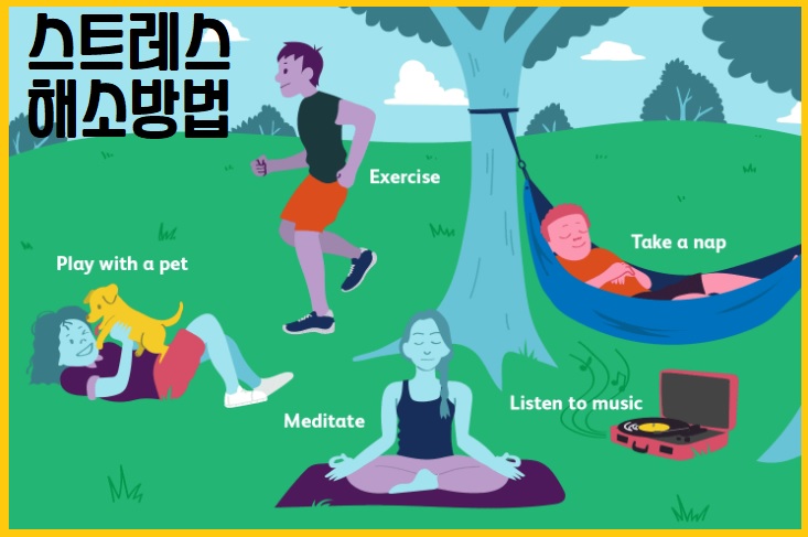 스트레스 해소방법
