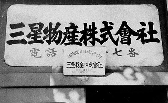 삼성물산 주식회사 사진, 출처 - 아시아경제 &quot;[이병철 28주기①]글로벌 시대, 호암 사업철학 재주목&amp;hellip;&quot;능력과 한계 냉철히 판단&quot;