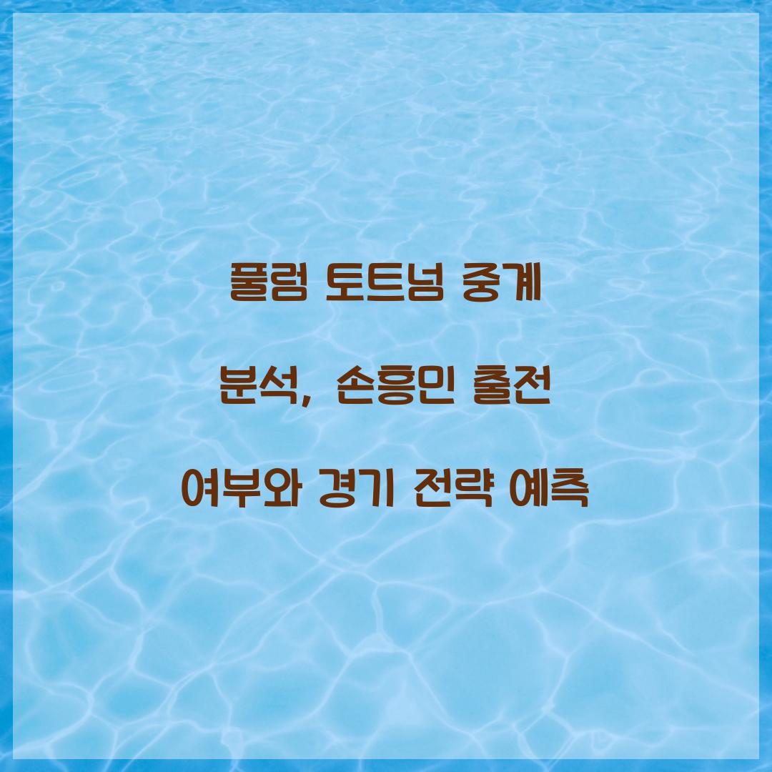 풀럼 토트넘 중계 분석