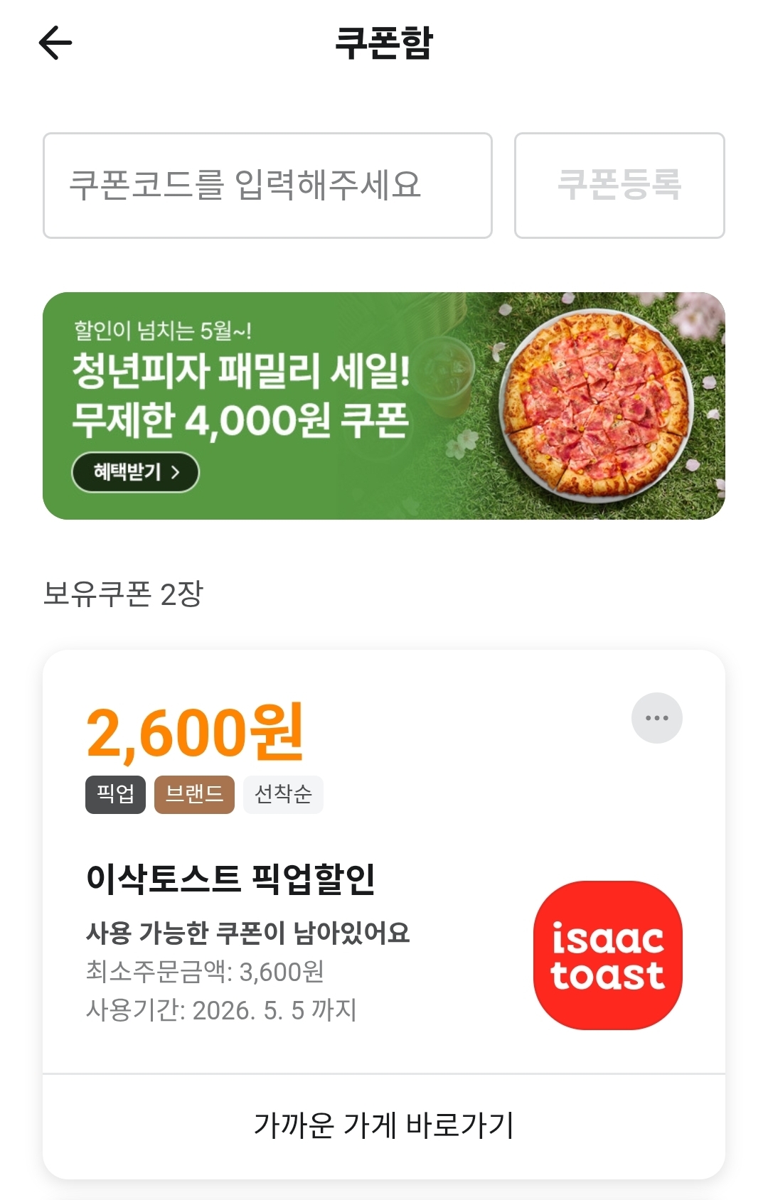 이삭 토스트 쿠폰
